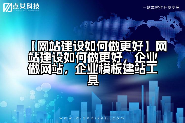 【网站建设如何做更好】网站建设如何做更好,企业做网站,企业模板建站工具