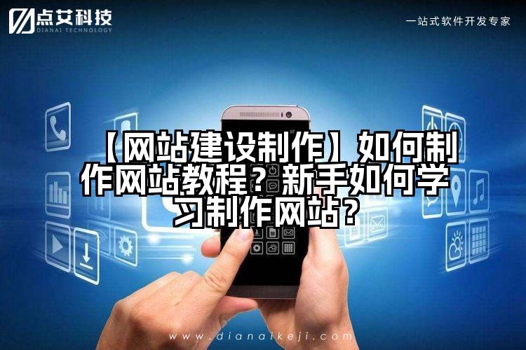 【网站建设制作】如何制作网站教程?新手如何学习制作网站?