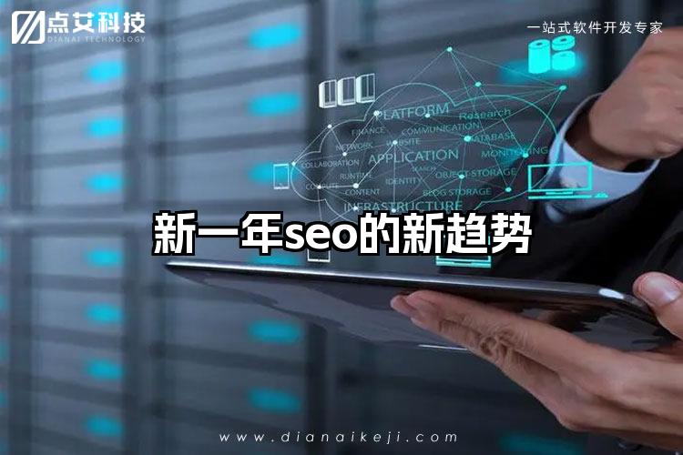 新一年seo的新趋势