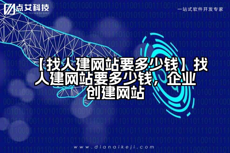 【找人建网站要多少钱】找人建网站要多少钱,企业创建网站