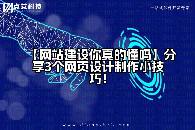 【网站建设你真的懂吗】分享3个网页设计制作小技巧!
