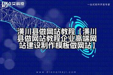潢川县做网站教程【潢川县做网站教程企业高端网站建设制作模板做网站】