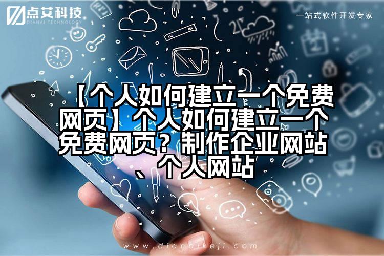 【个人如何建立一个免费网页】个人如何建立一个免费网页?制作企业网站、个人网站