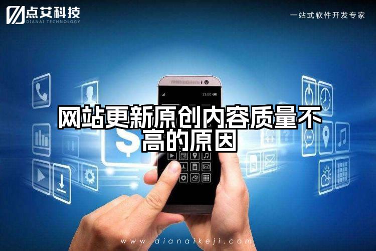 网站更新原创内容质量不高的原因