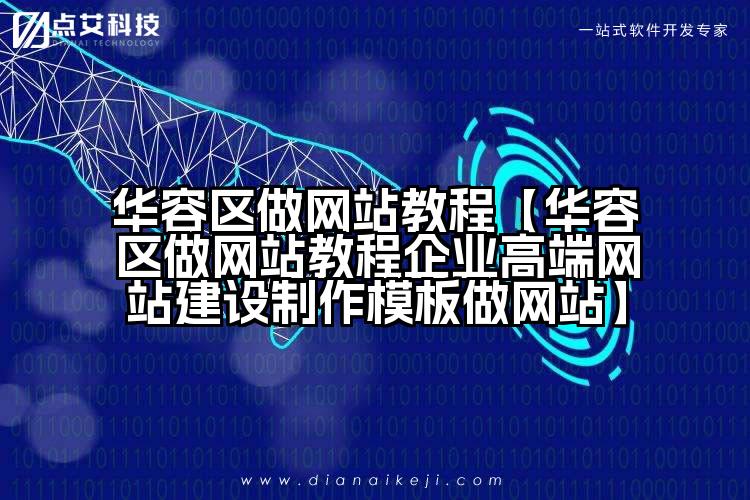 华容区做网站教程【华容区做网站教程企业高端网站建设制作模板做网站】