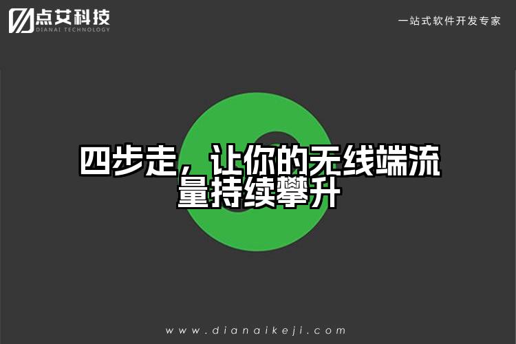 四步走，让你的无线端流量持续攀升