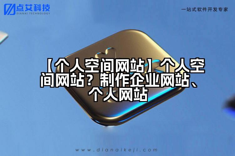 【个人空间网站】个人空间网站？制作企业网站、个人网站