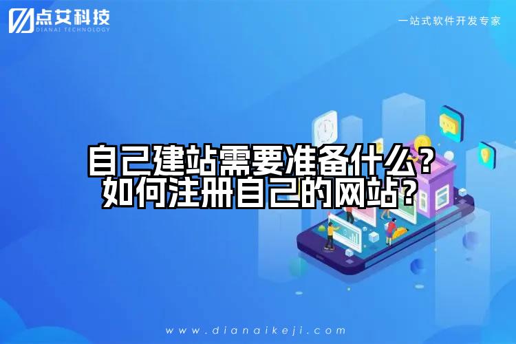 自己建站需要准备什么？如何注册自己的网站？