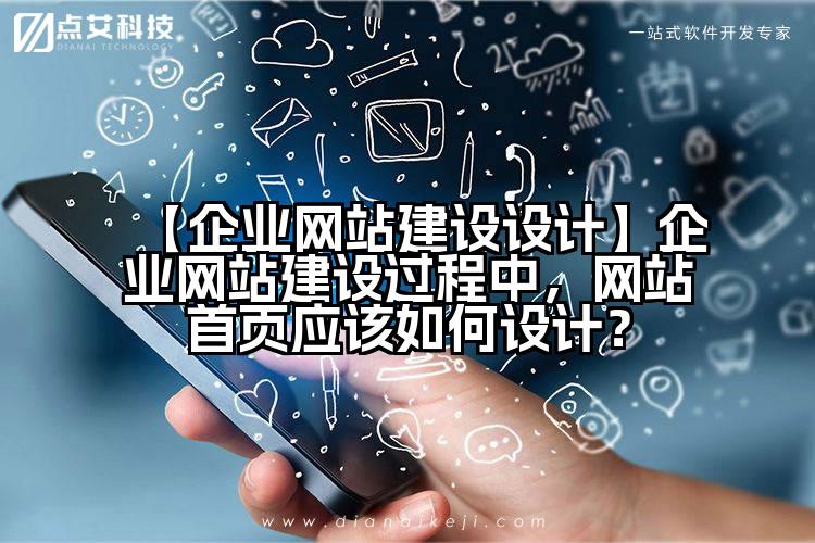 【企业网站建设设计】企业网站建设过程中，网站首页应该如何设计？