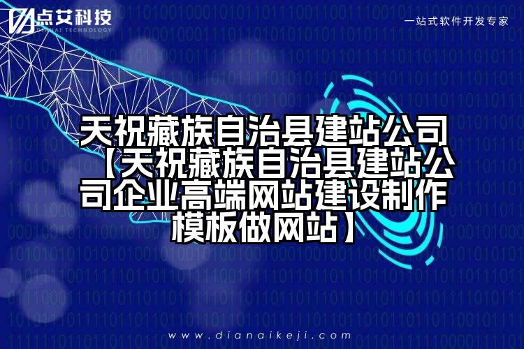 天祝藏族自治县建站公司【天祝藏族自治县建站公司企业高端网站建设制作模板做网站】