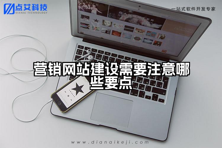 营销网站建设需要注意哪些要点