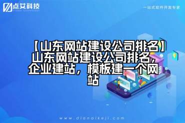 【山东网站建设公司排名】山东网站建设公司排名，企业建站，模板建一个网站