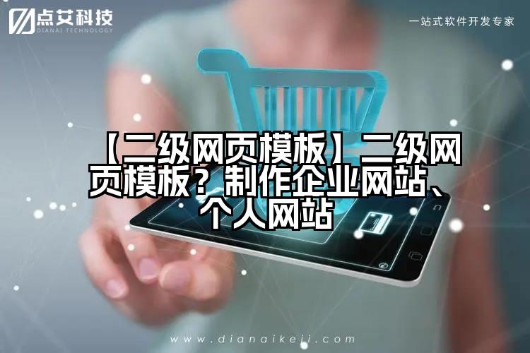 【二级网页模板】二级网页模板？制作企业网站、个人网站