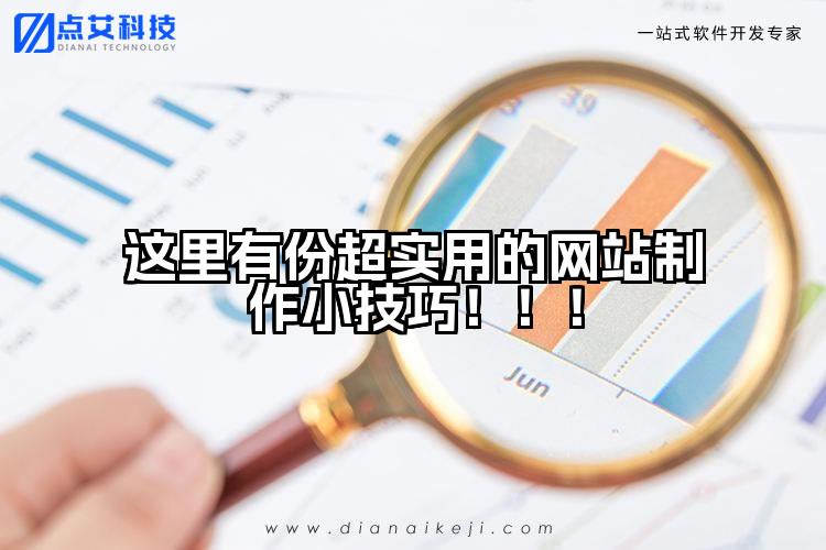 这里有份超实用的网站制作小技巧!!!