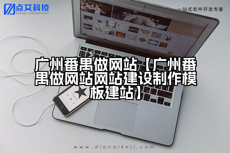 广州番禺做网站【广州番禺做网站网站建设制作模板建站】