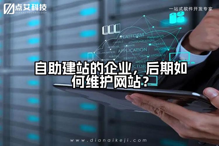 自助建站的企业,后期如何维护网站?