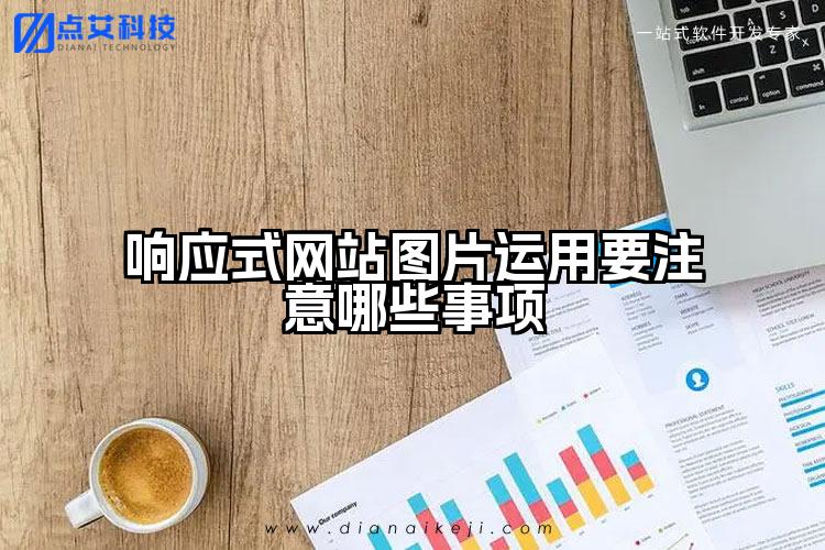 响应式网站图片运用要注意哪些事项