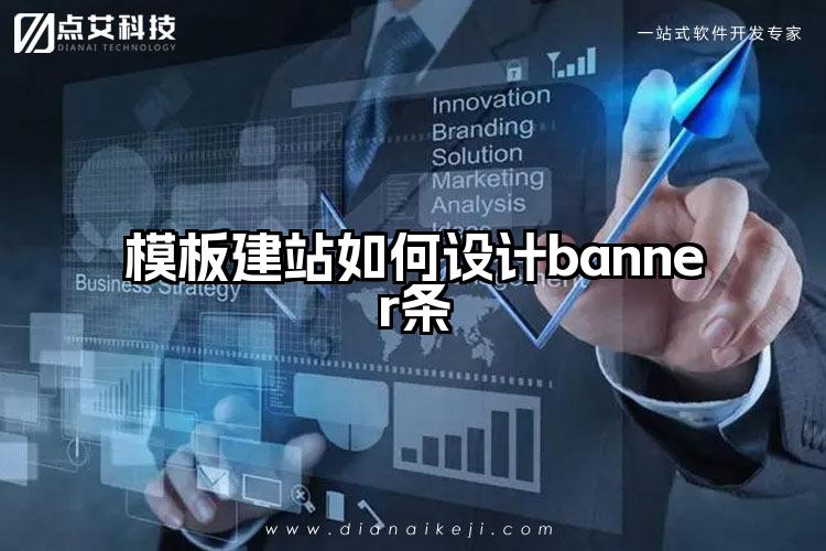 模板建站如何设计banner条