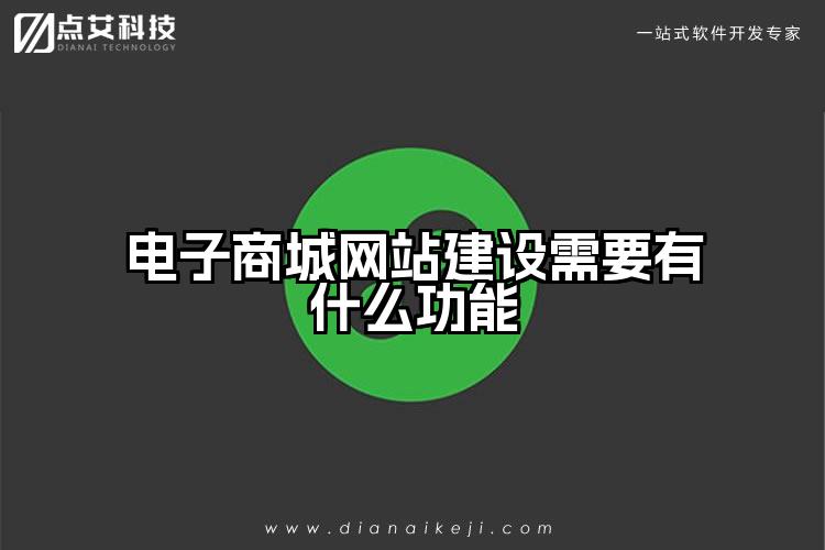 电子商城网站建设需要有什么功能