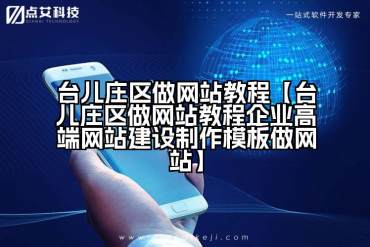 台儿庄区做网站教程【台儿庄区做网站教程企业高端网站建设制作模板做网站】