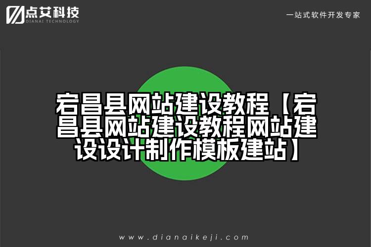宕昌县网站建设教程【宕昌县网站建设教程网站建设设计制作模板建站】