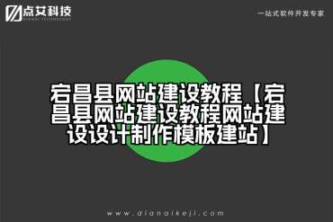 宕昌县网站建设教程【宕昌县网站建设教程网站建设设计制作模板建站】