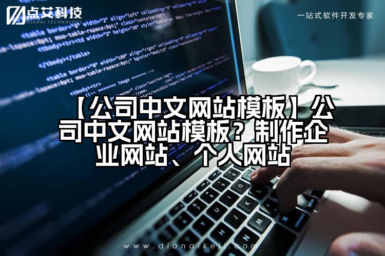 【公司中文网站模板】公司中文网站模板？制作企业网站、个人网站