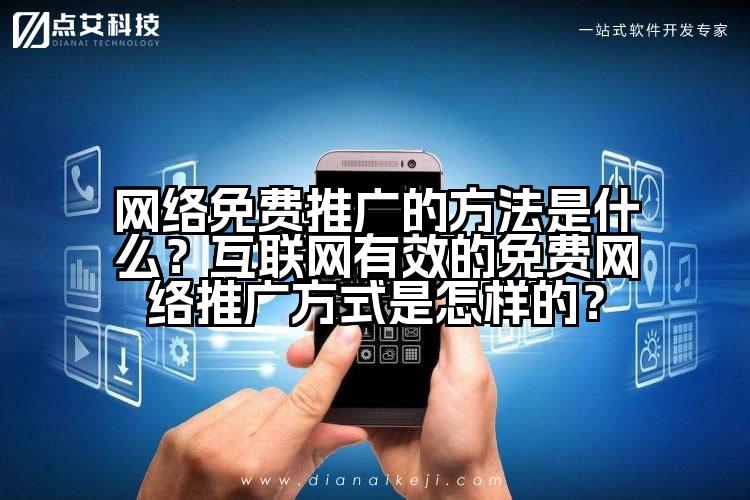 网络免费推广的方法是什么?互联网有效的免费网络推广方式是怎样的?