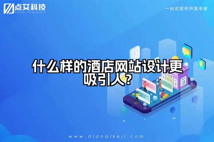 什么样的酒店网站设计更吸引人?