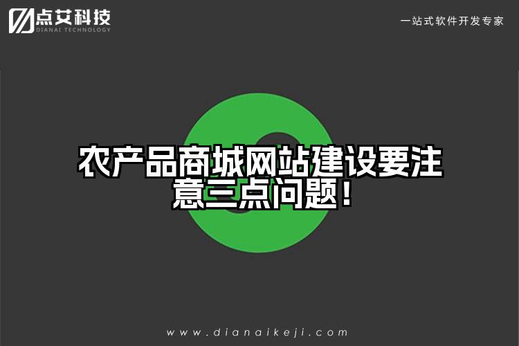 农产品商城网站建设要注意三点问题!