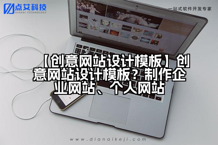 【创意网站设计模板】创意网站设计模板?制作企业网站、个人网站