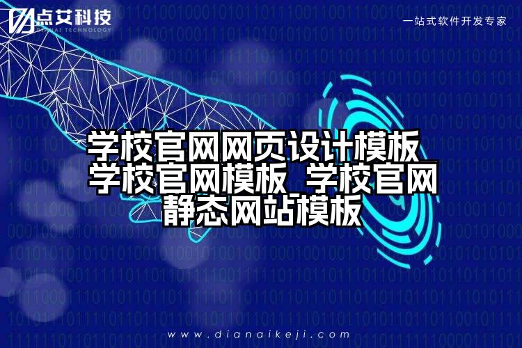 学校官网网页设计模板_学校官网模板_学校官网静态网站模板