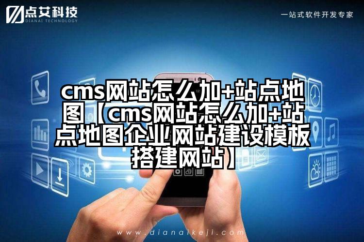 cms网站怎么加+站点地图【cms网站怎么加+站点地图企业网站建设模板搭建网站】