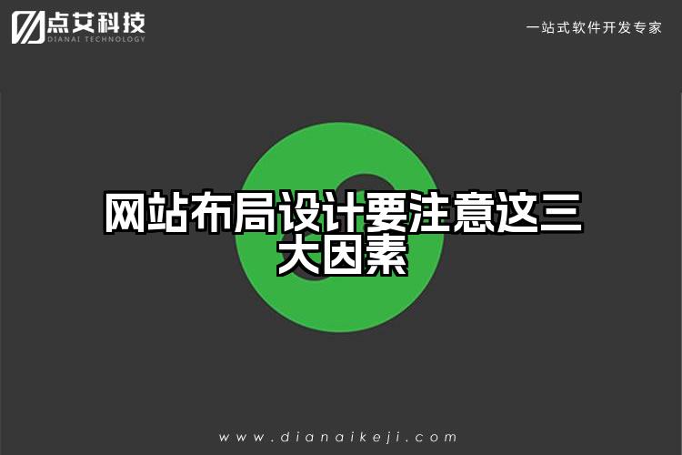 网站布局设计要注意这三大因素