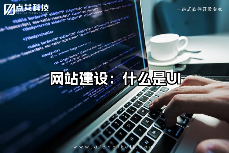 网站建设:什么是UI