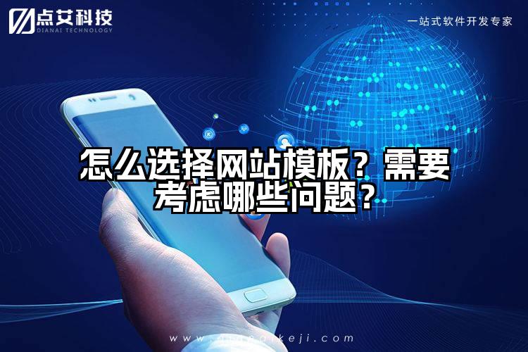 怎么选择网站模板？需要考虑哪些问题？