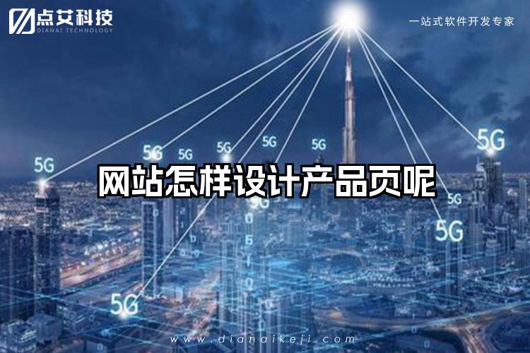 网站怎样设计产品页呢