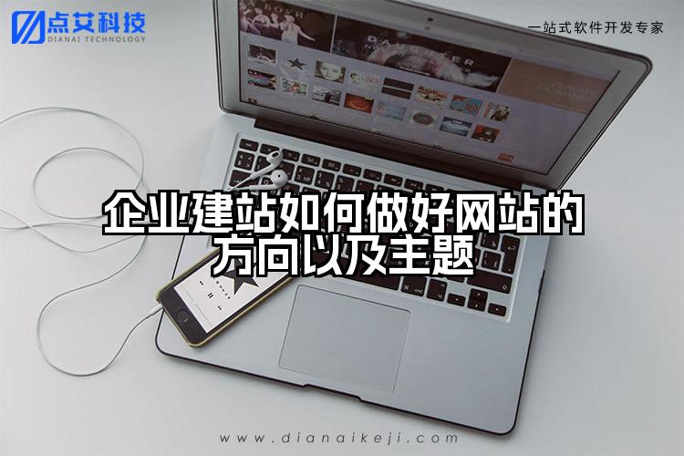 企业建站如何做好网站的方向以及主题
