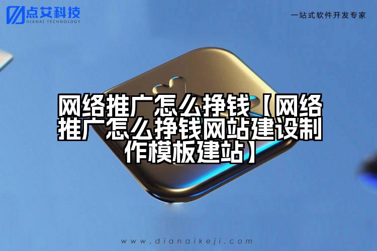网络推广怎么挣钱【网络推广怎么挣钱网站建设制作模板建站】