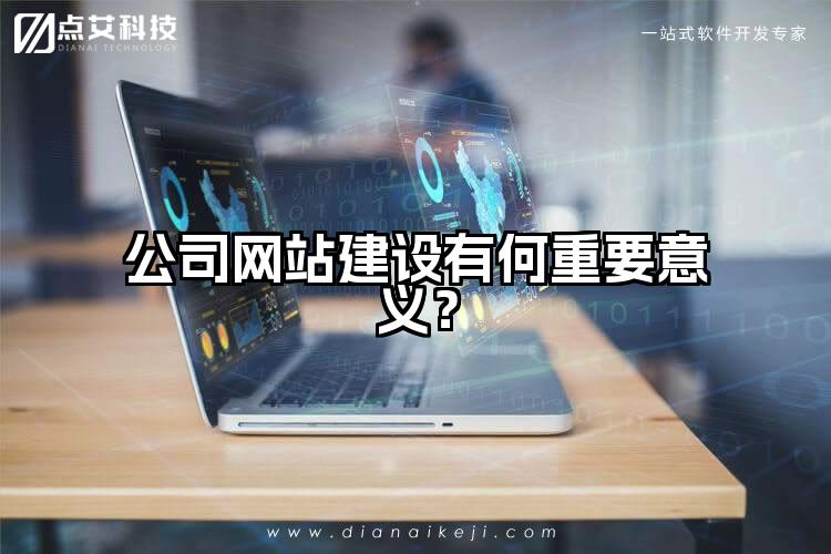 公司网站建设有何重要意义？