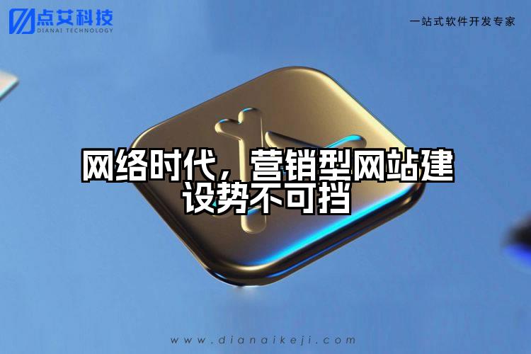 网络时代,营销型网站建设势不可挡