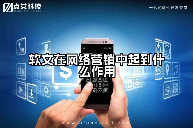 软文在网络营销中起到什么作用