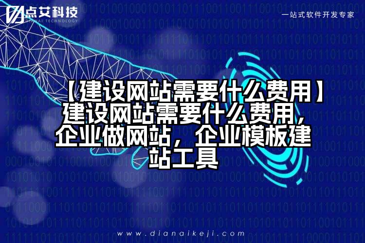 【建设网站需要什么费用】建设网站需要什么费用,企业做网站,企业模板建站工具