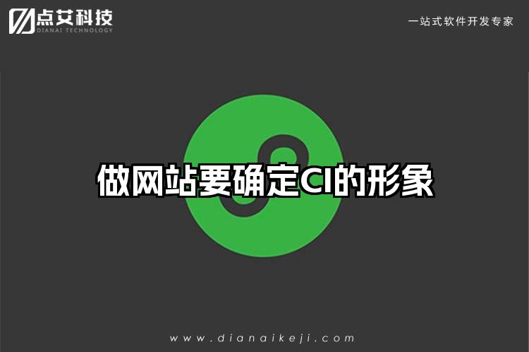 做网站要确定CI的形象
