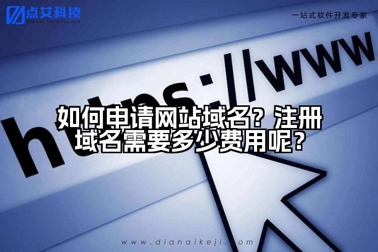 如何申请网站域名？注册域名需要多少费用呢？