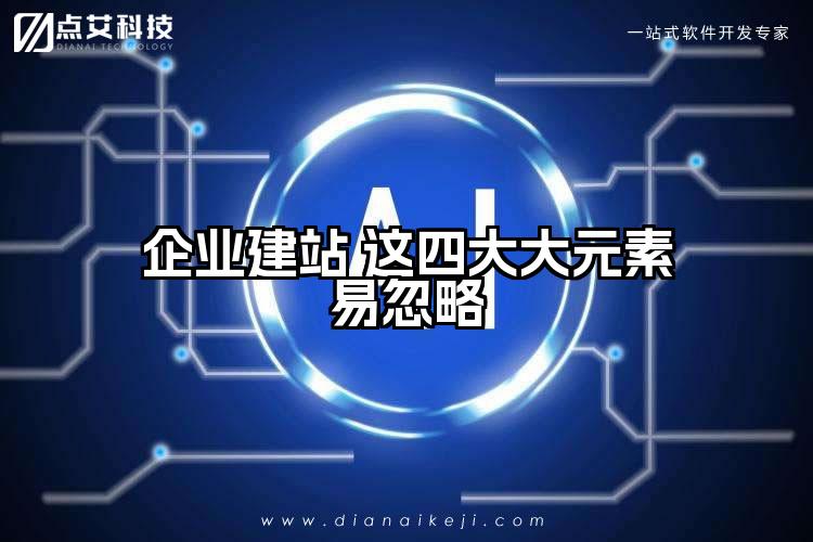 企业建站 这四大大元素易忽略