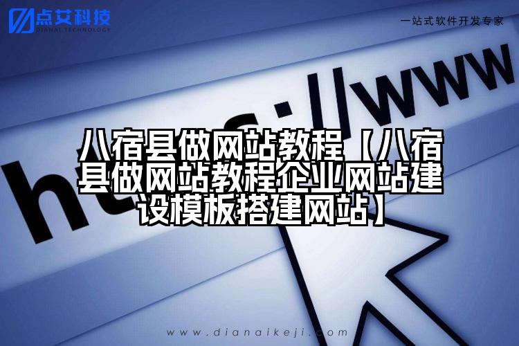 八宿县做网站教程【八宿县做网站教程企业网站建设模板搭建网站】