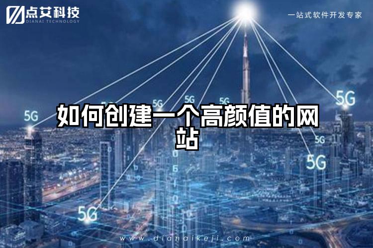 如何创建一个高颜值的网站