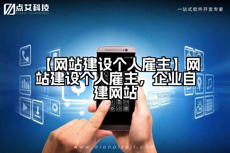 【网站建设个人雇主】网站建设个人雇主,企业自建网站