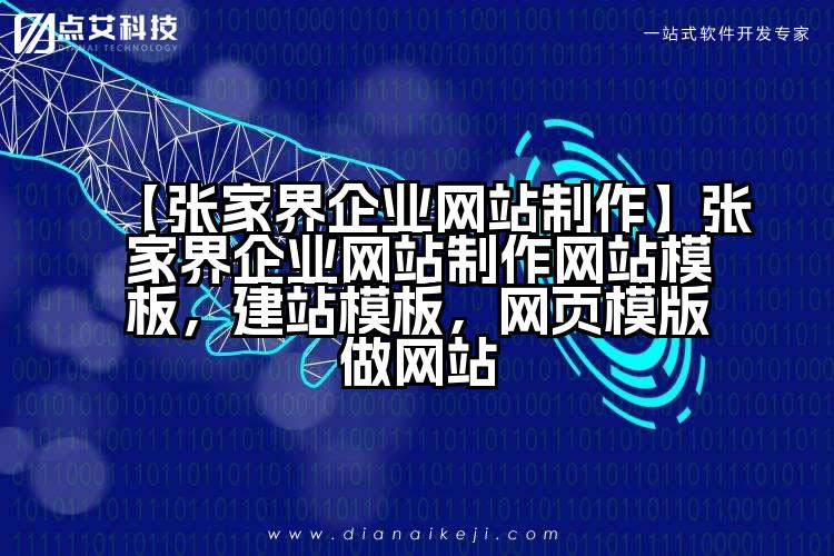 【张家界企业网站制作】张家界企业网站制作网站模板,建站模板,网页模版做网站